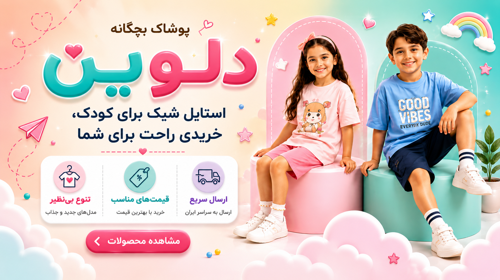 پوشاک بچگانه دلوین؛ استایل شیک و خرید آسان لباس کودک