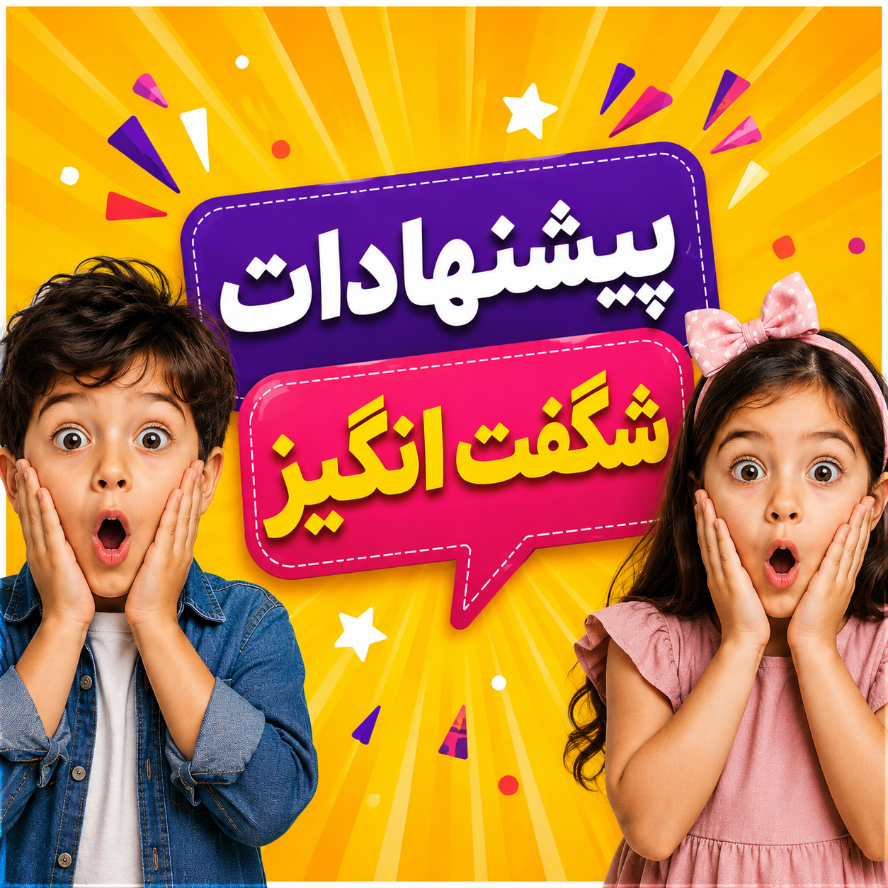 پیشنهاد شگفت انگیز