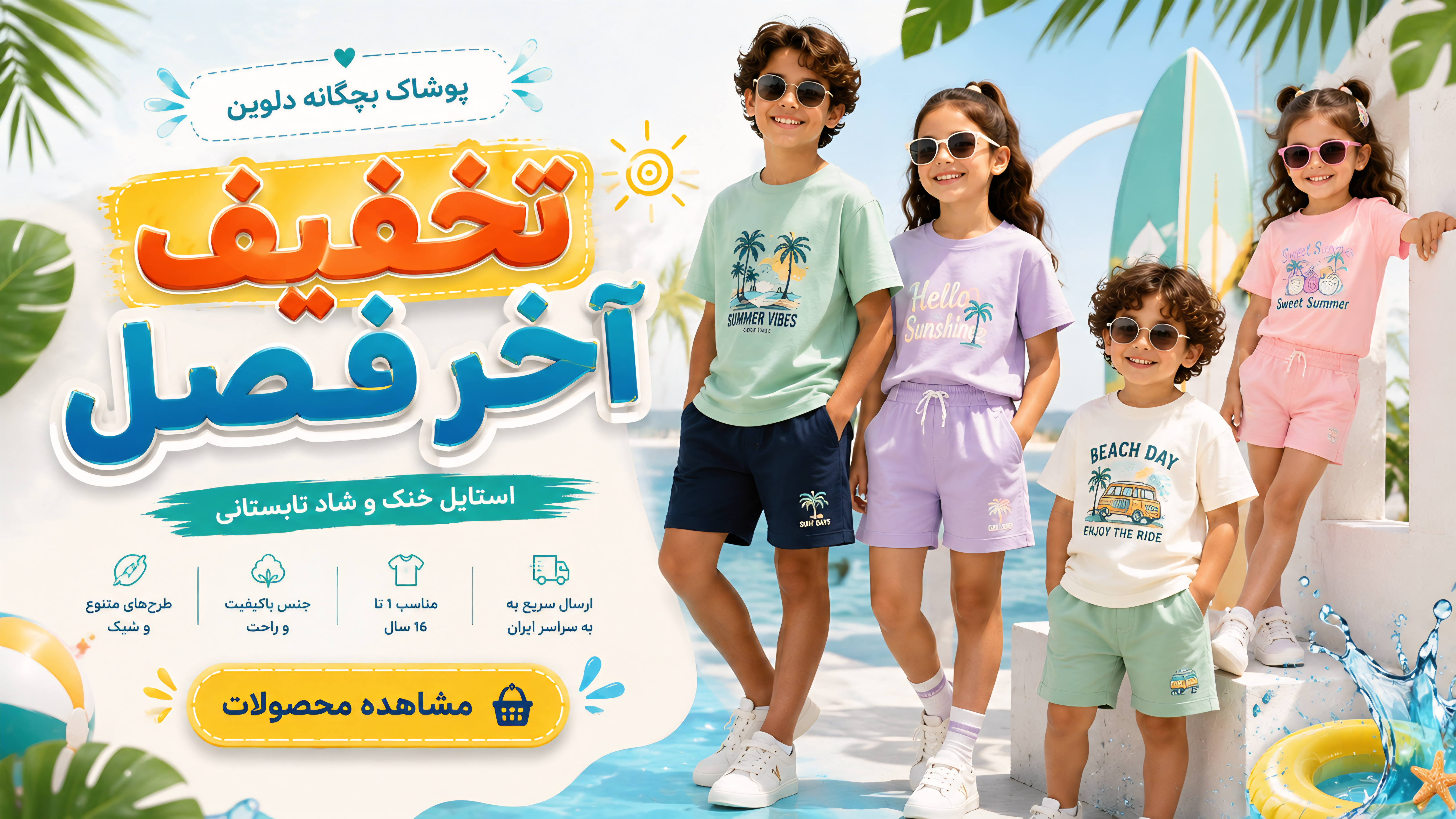 تخفیفات تابستانه پوشاک بچگانه دلوین؛ استایل شیک و خرید آسان لباس کودک