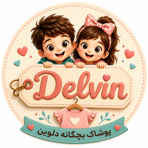 پوشاک بچگانه دلوین